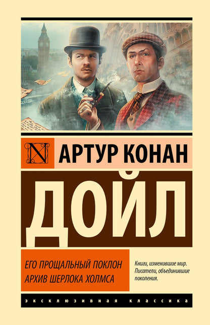 Артур Дойл: Его прощальный поклон. Архив Шерлока Холмса
