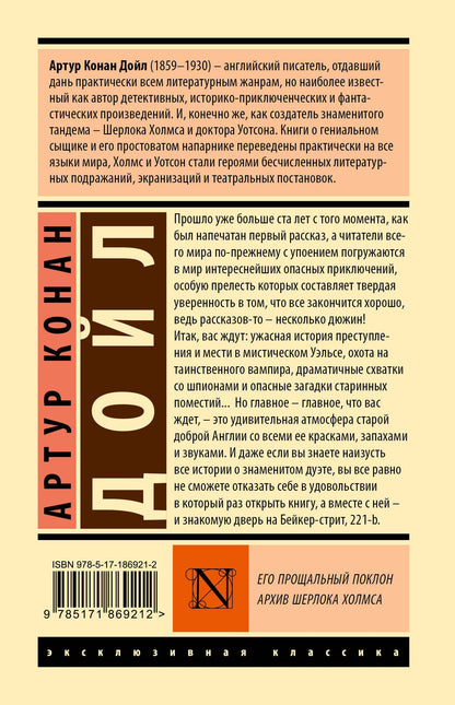 Артур Дойл: Его прощальный поклон. Архив Шерлока Холмса