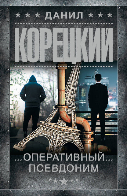 Данил Корецкий: Оперативный псевдоним