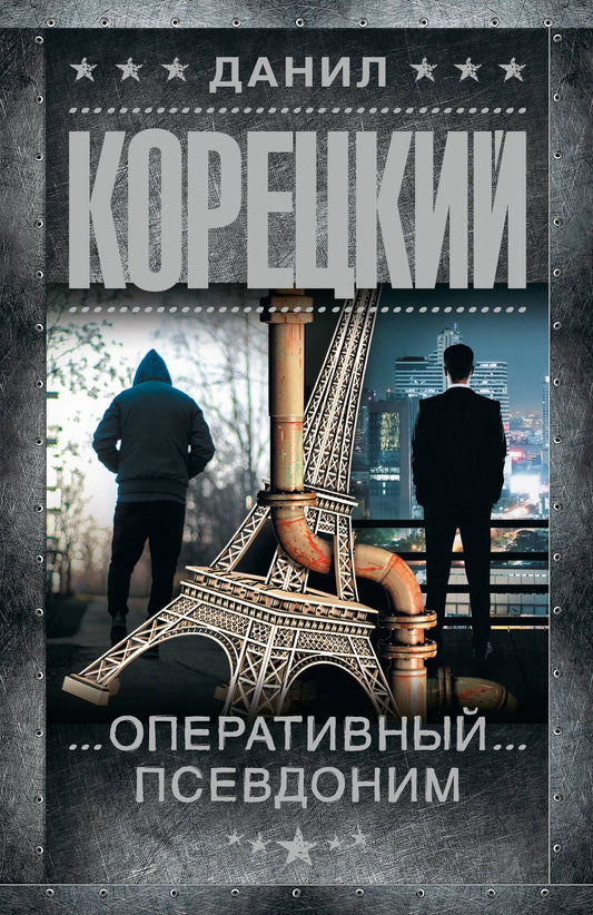 Данил Корецкий: Оперативный псевдоним