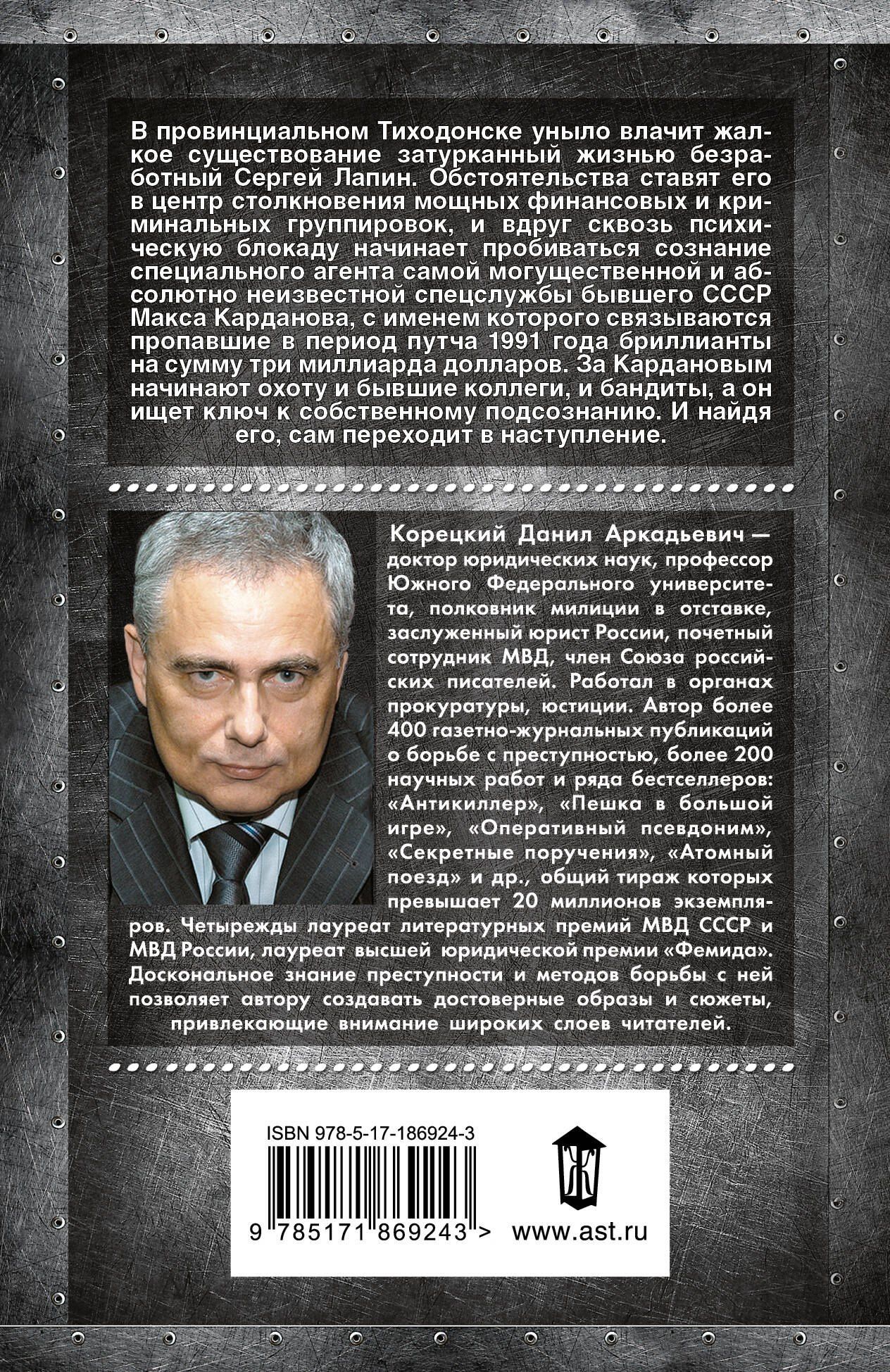 Данил Корецкий: Оперативный псевдоним