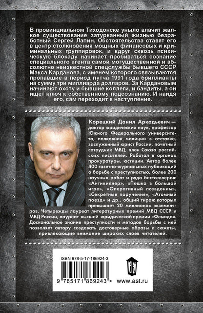 Данил Корецкий: Оперативный псевдоним