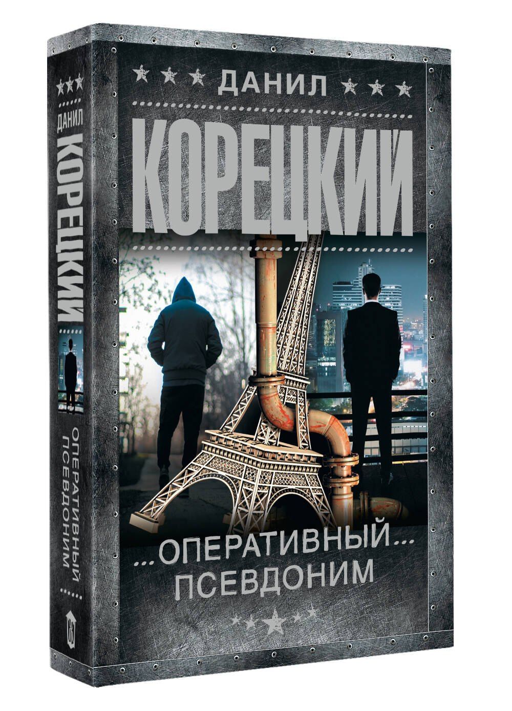 Данил Корецкий: Оперативный псевдоним