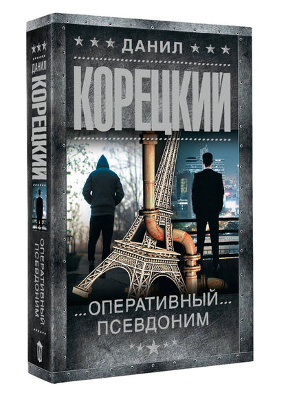 Данил Корецкий: Оперативный псевдоним