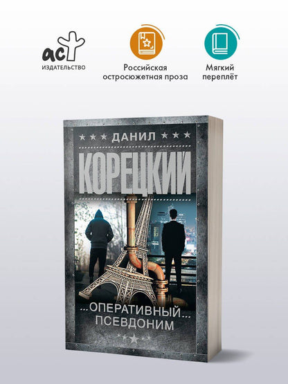 Данил Корецкий: Оперативный псевдоним
