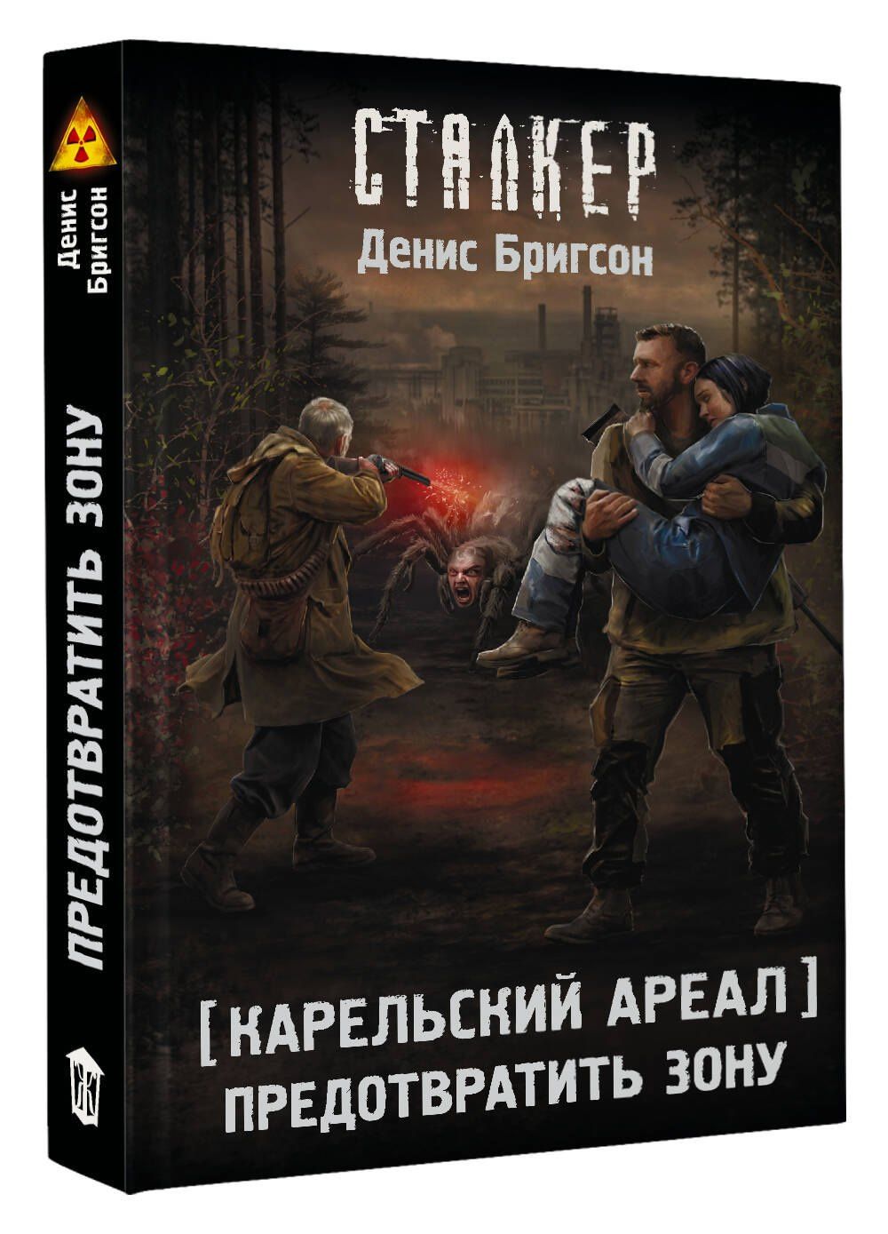 Денис Бригсон: Карельский ареал. Предотвратить Зону