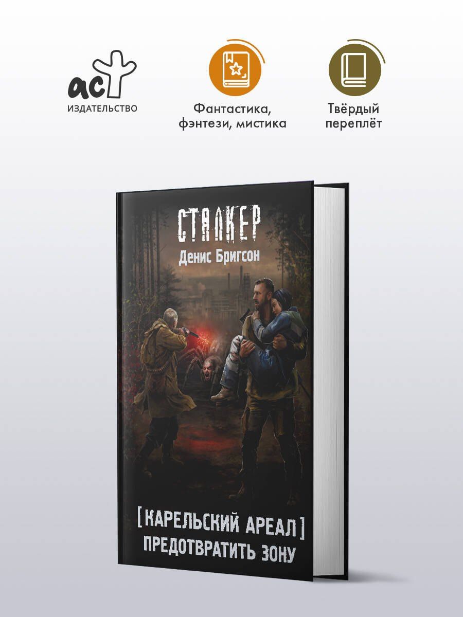 Денис Бригсон: Карельский ареал. Предотвратить Зону