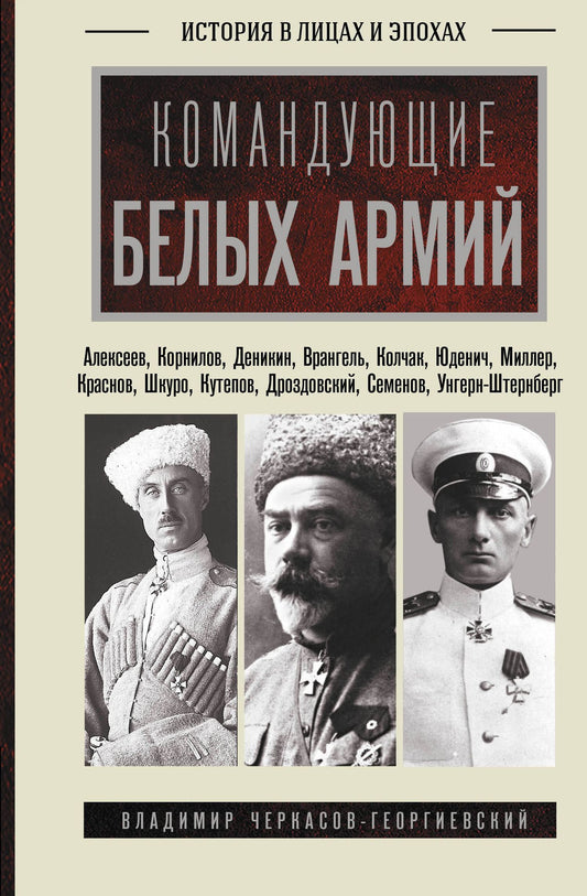 Владимир Черкасов-Георгиевский: Командующие белых армий. Алексеев, Корнилов, Деникин и другие