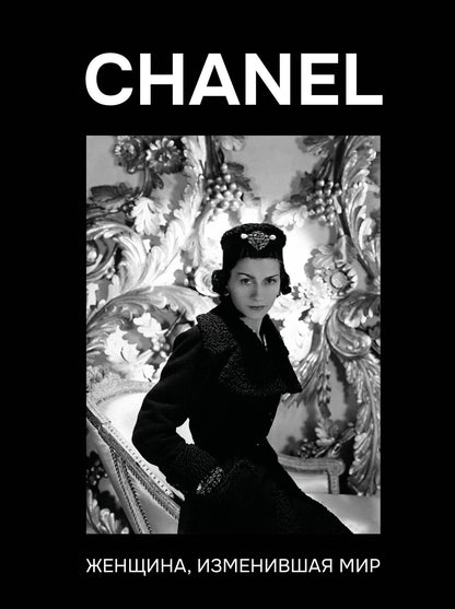 Кэтрин Грей: CHANEL. Женщина, изменившая мир