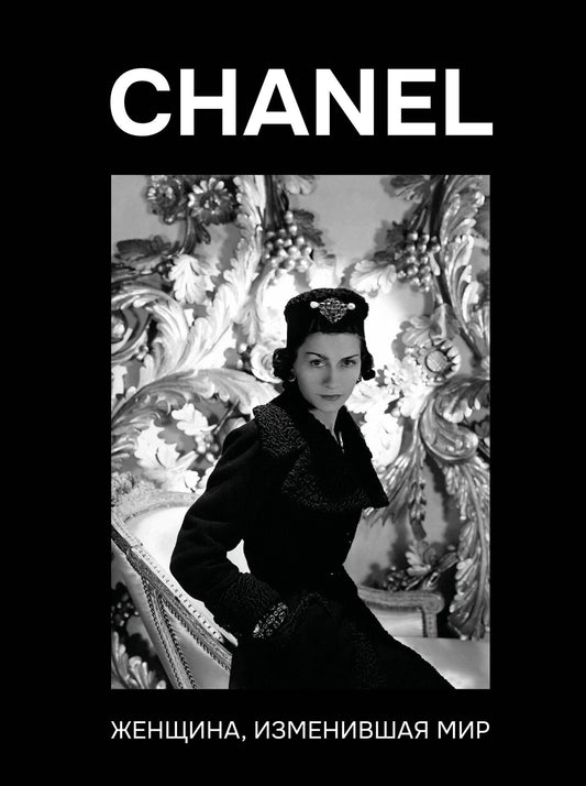Кэтрин Грей: CHANEL. Женщина, изменившая мир