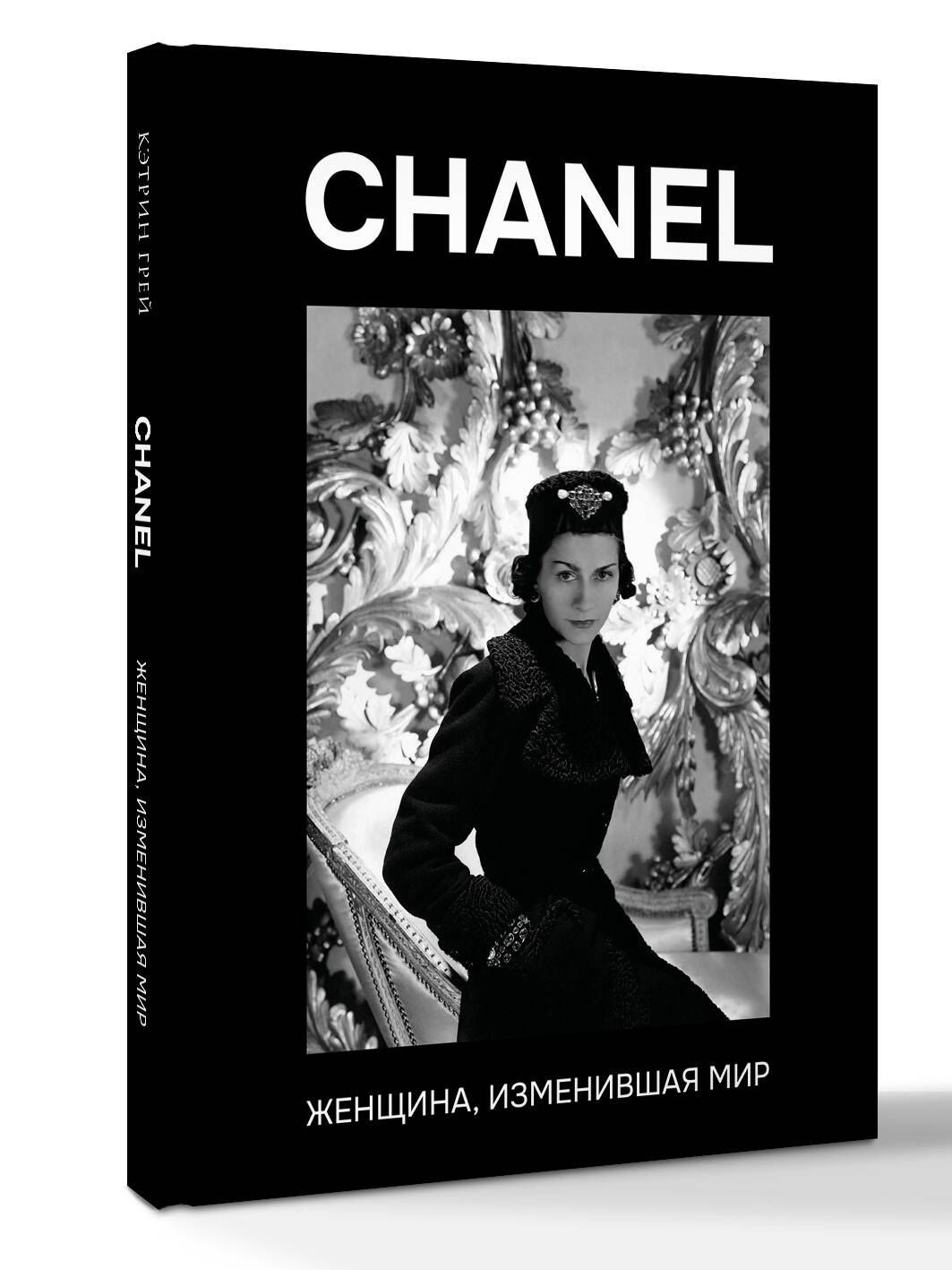 Кэтрин Грей: CHANEL. Женщина, изменившая мир