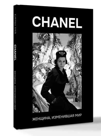 Кэтрин Грей: CHANEL. Женщина, изменившая мир