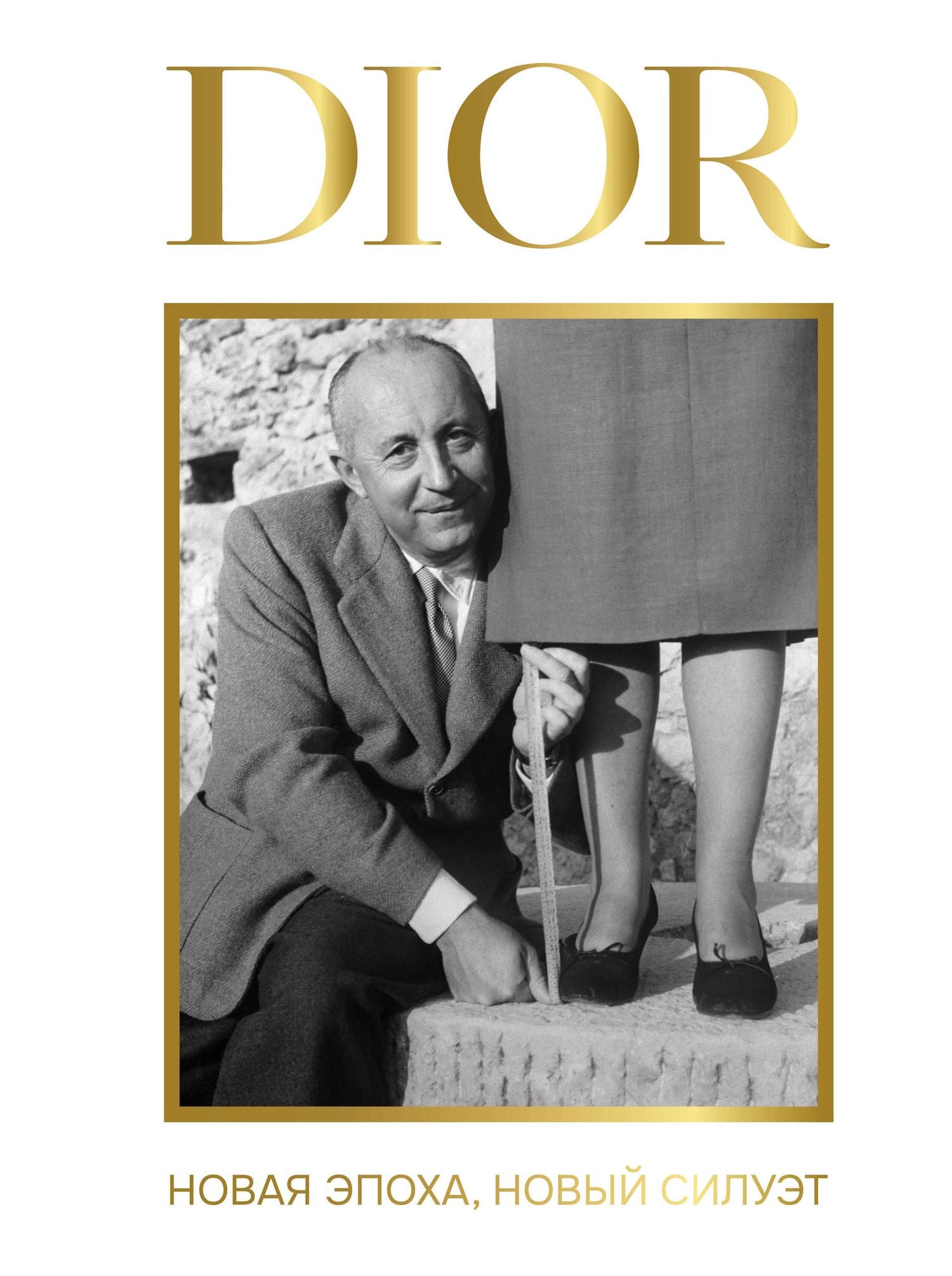 Александра Левченко: DIOR. Новая эпоха, новый силуэт