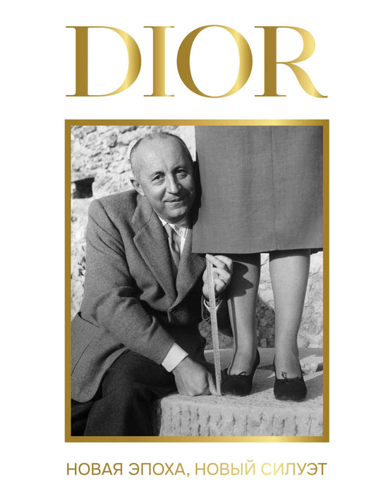 Александра Левченко: DIOR. Новая эпоха, новый силуэт