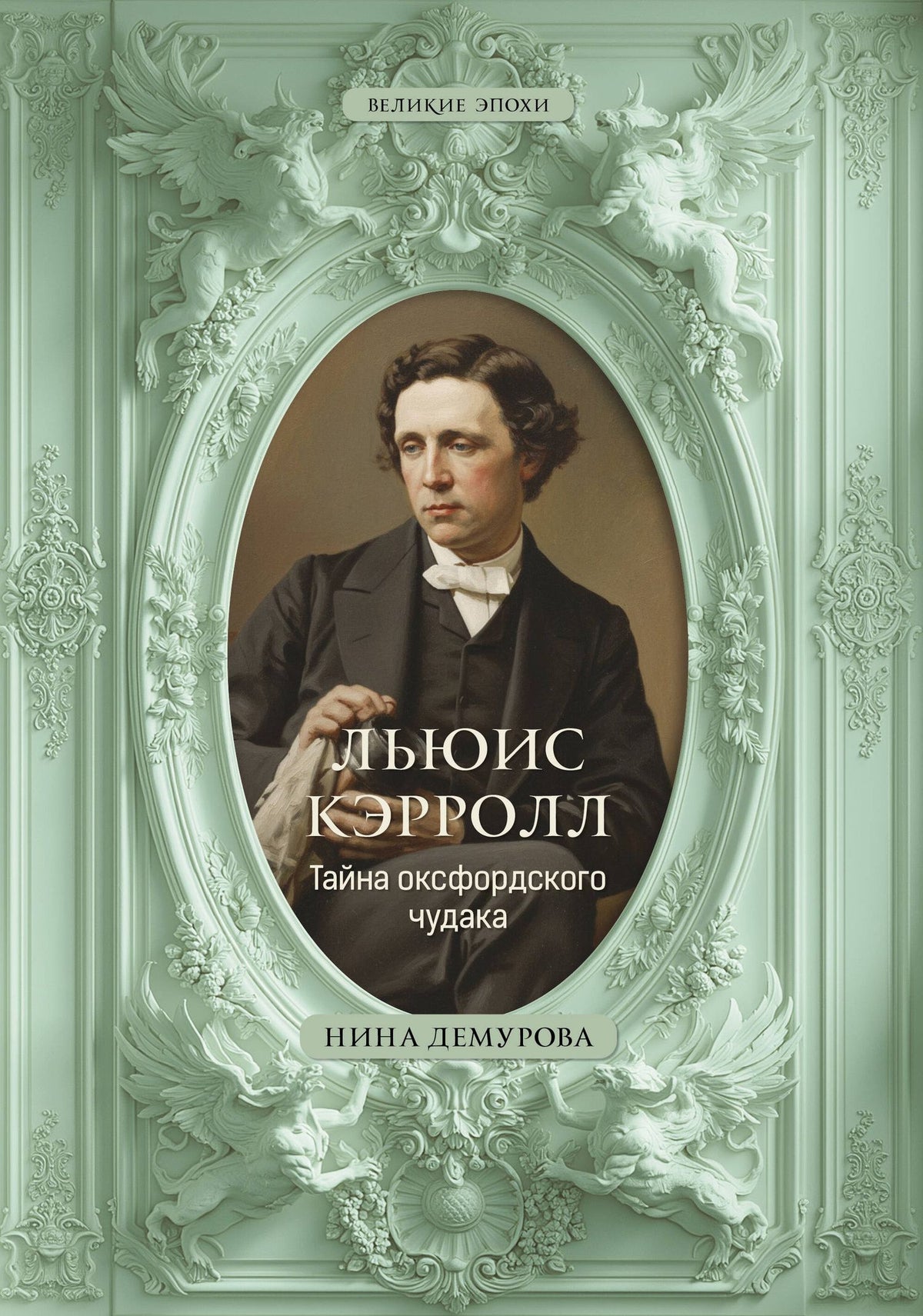 Нина Демурова: Льюис Кэрролл. Тайна оксфордского чудака