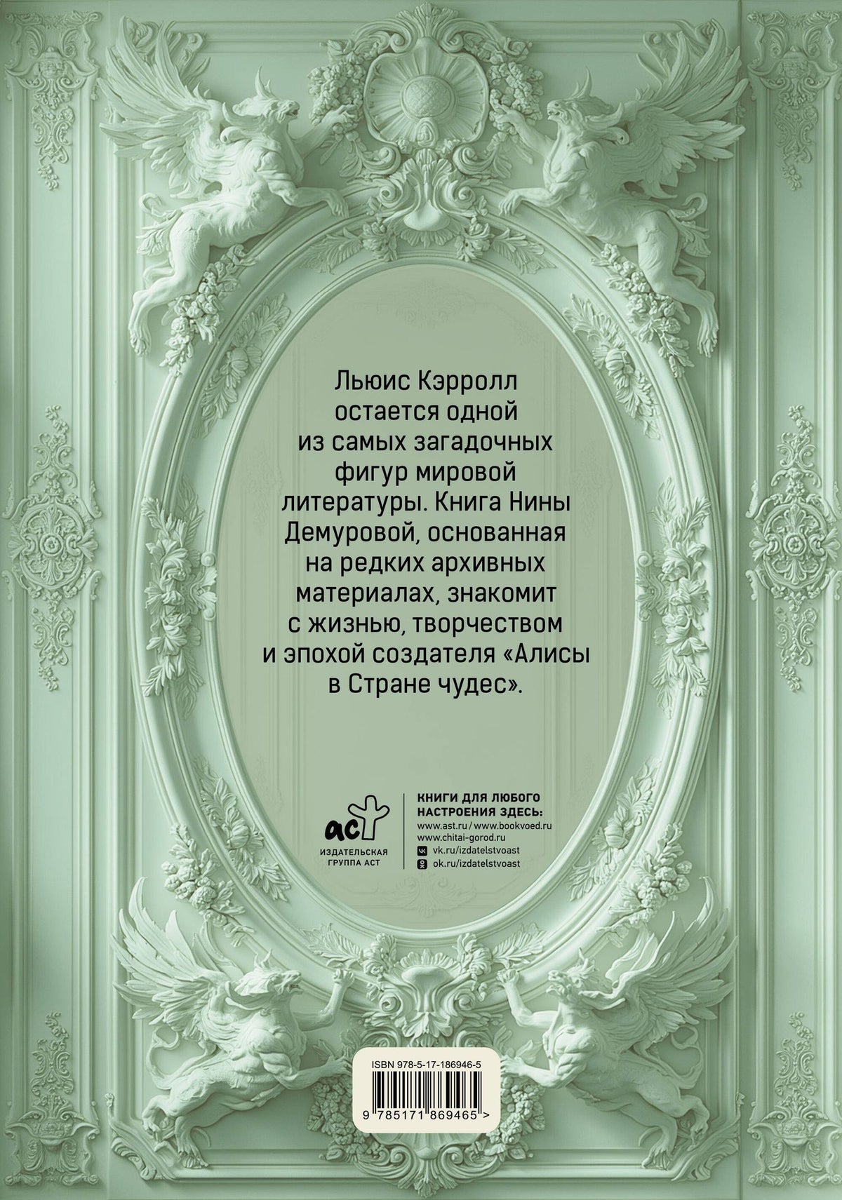 Нина Демурова: Льюис Кэрролл. Тайна оксфордского чудака