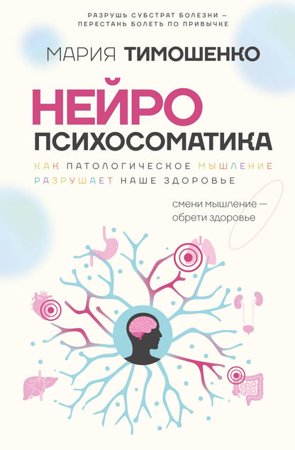 Мария Тимошенко: Нейропсихосоматика: почему мы болеем? Как патологическое мышление разрушает наше здоровье