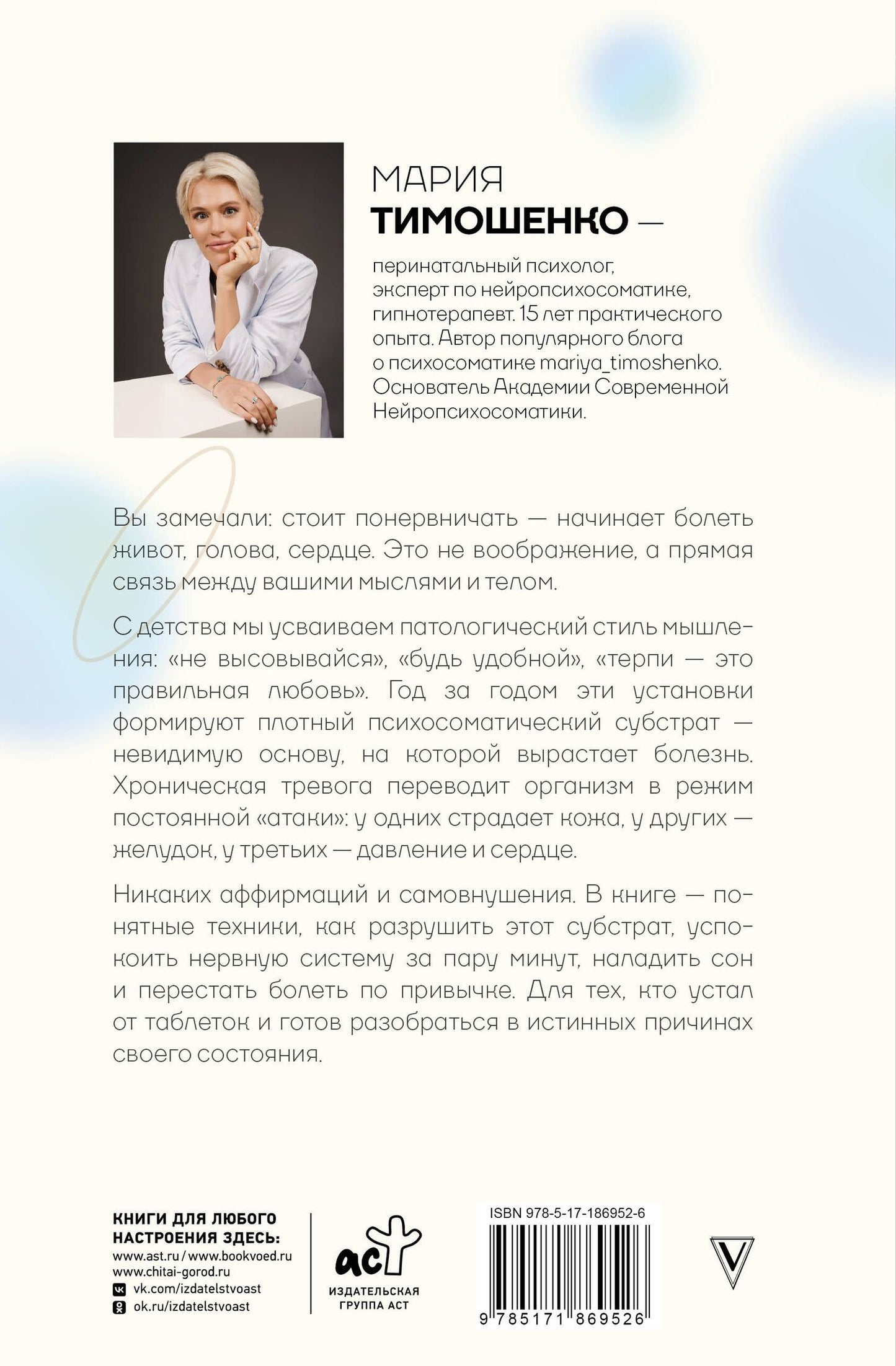 Мария Тимошенко: Нейропсихосоматика: почему мы болеем? Как патологическое мышление разрушает наше здоровье