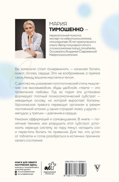 Мария Тимошенко: Нейропсихосоматика: почему мы болеем? Как патологическое мышление разрушает наше здоровье