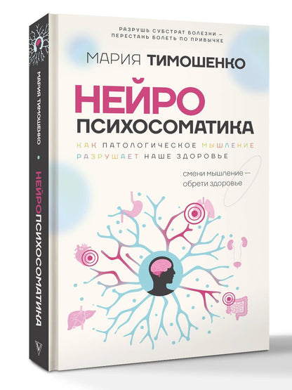 Мария Тимошенко: Нейропсихосоматика: почему мы болеем? Как патологическое мышление разрушает наше здоровье