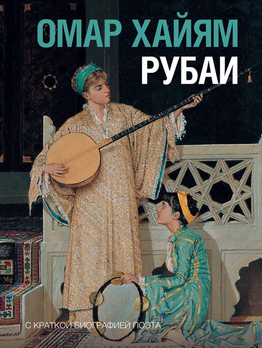 Омар Хайям: Рубаи