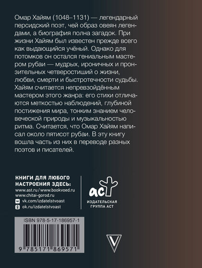 Омар Хайям: Рубаи
