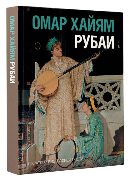 Омар Хайям: Рубаи
