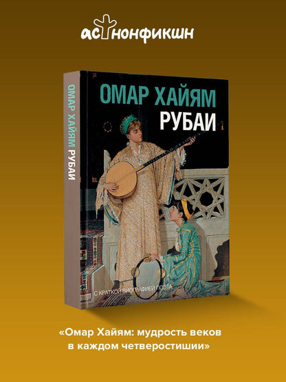 Омар Хайям: Рубаи