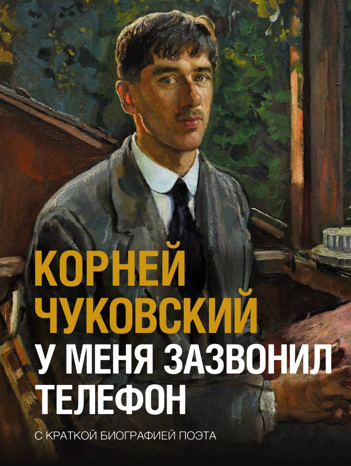 Корней Чуковский: У меня зазвонил телефон