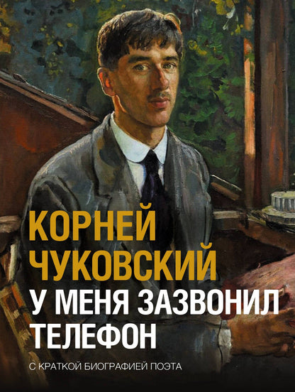 Корней Чуковский: У меня зазвонил телефон