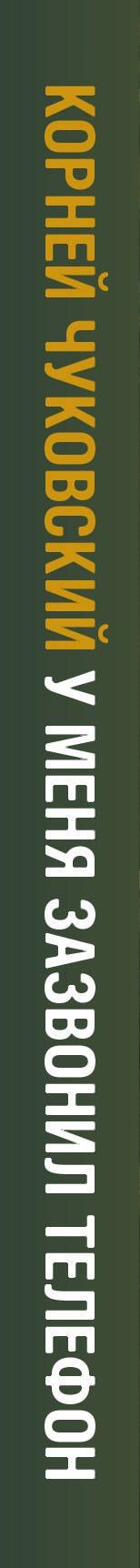 Корней Чуковский: У меня зазвонил телефон