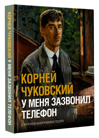 Корней Чуковский: У меня зазвонил телефон