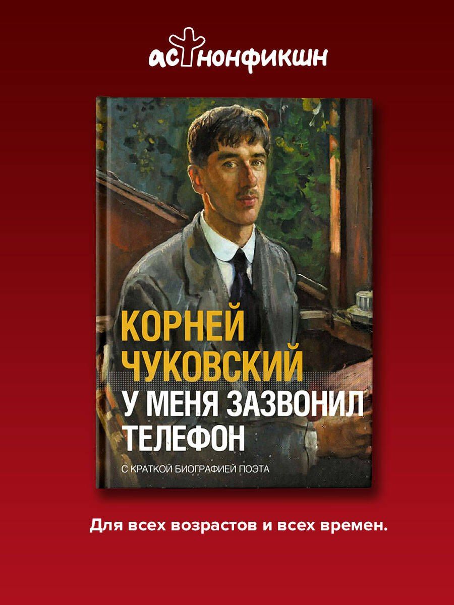 Корней Чуковский: У меня зазвонил телефон