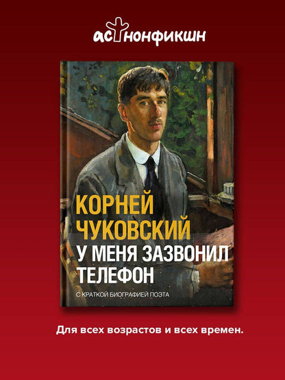 Корней Чуковский: У меня зазвонил телефон