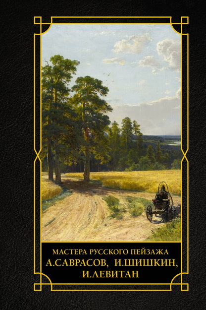 Мастера русского пейзажа., И.Шишкин, И.Левитан, А.Саврасов