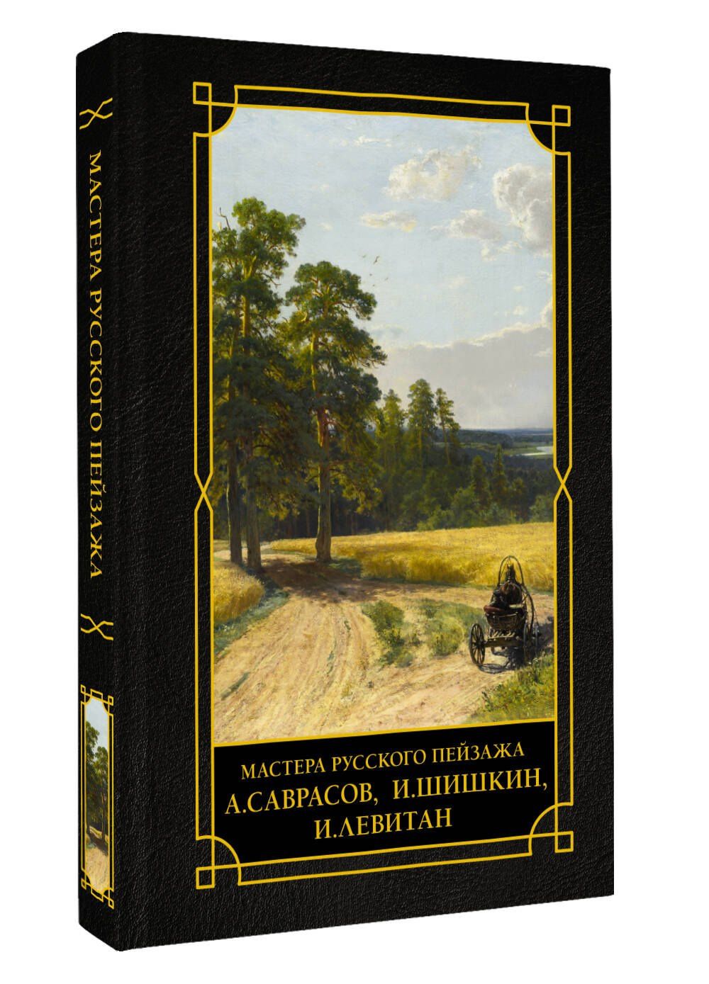Мастера русского пейзажа., И.Шишкин, И.Левитан, А.Саврасов