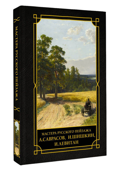 Мастера русского пейзажа., И.Шишкин, И.Левитан, А.Саврасов