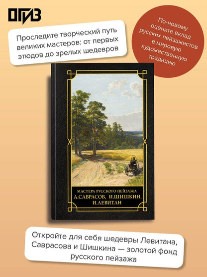 Мастера русского пейзажа., И.Шишкин, И.Левитан, А.Саврасов