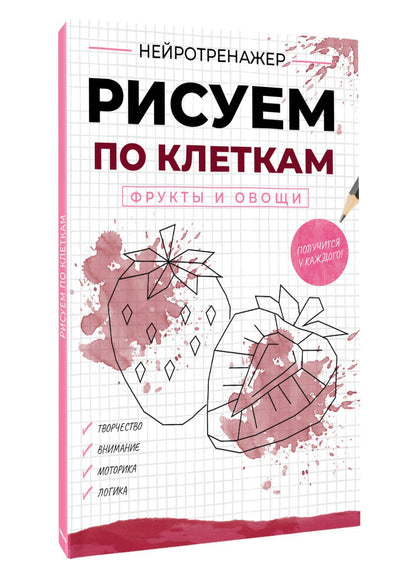 Рисуем по клеткам. Фрукты и овощи