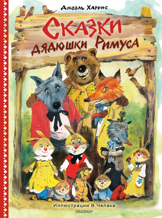 Джоэль Харрис: Сказки дядюшки Римуса. Рис. В. Челака (новое оформление)