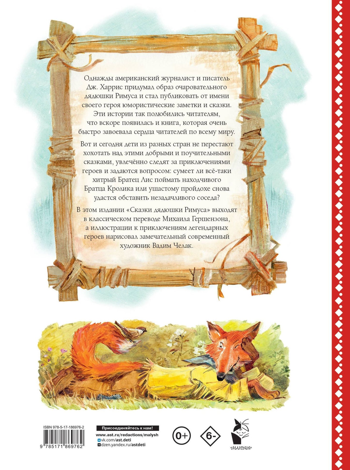 Джоэль Харрис: Сказки дядюшки Римуса. Рис. В. Челака (новое оформление)