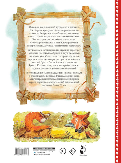 Джоэль Харрис: Сказки дядюшки Римуса. Рис. В. Челака (новое оформление)