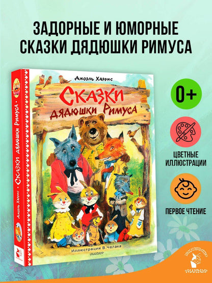 Джоэль Харрис: Сказки дядюшки Римуса. Рис. В. Челака (новое оформление)
