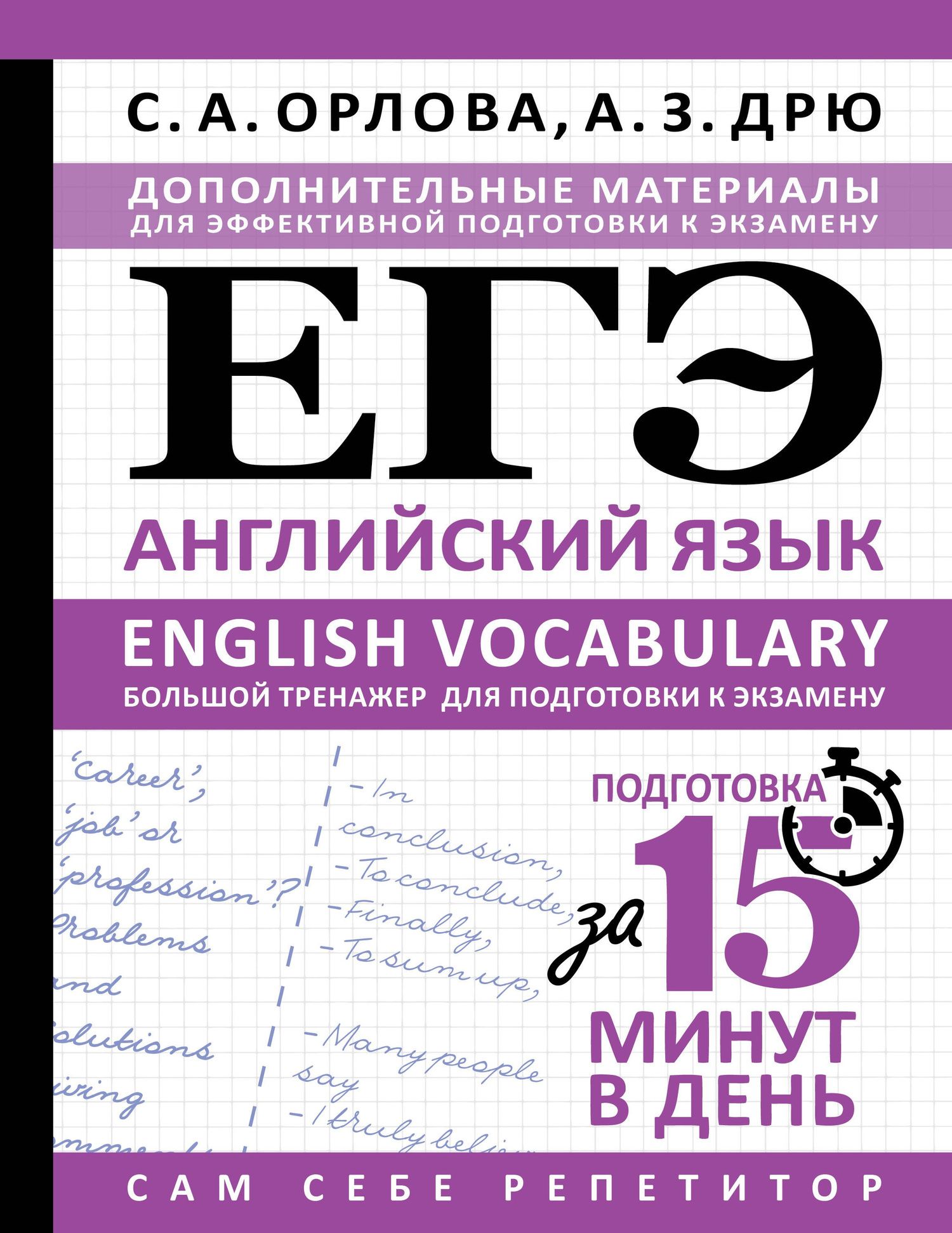 Аида Дрю: ЕГЭ. Английский язык. English vocabulary. Большой тренажер для подготовки к экзамену