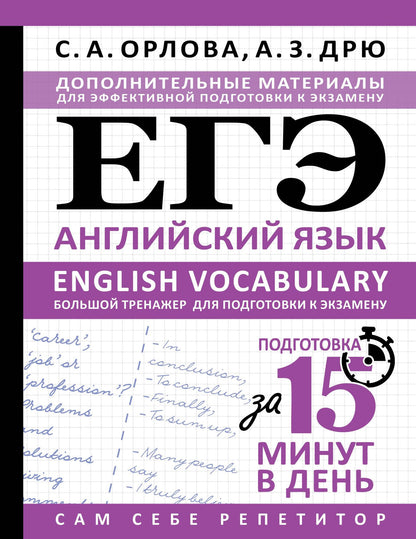 Аида Дрю: ЕГЭ. Английский язык. English vocabulary. Большой тренажер для подготовки к экзамену