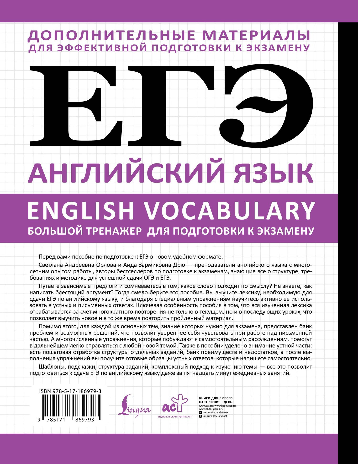 Аида Дрю: ЕГЭ. Английский язык. English vocabulary. Большой тренажер для подготовки к экзамену