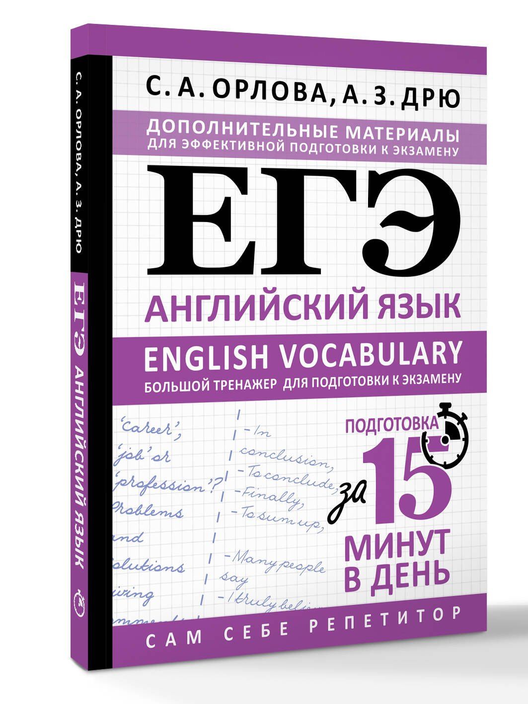 Аида Дрю: ЕГЭ. Английский язык. English vocabulary. Большой тренажер для подготовки к экзамену