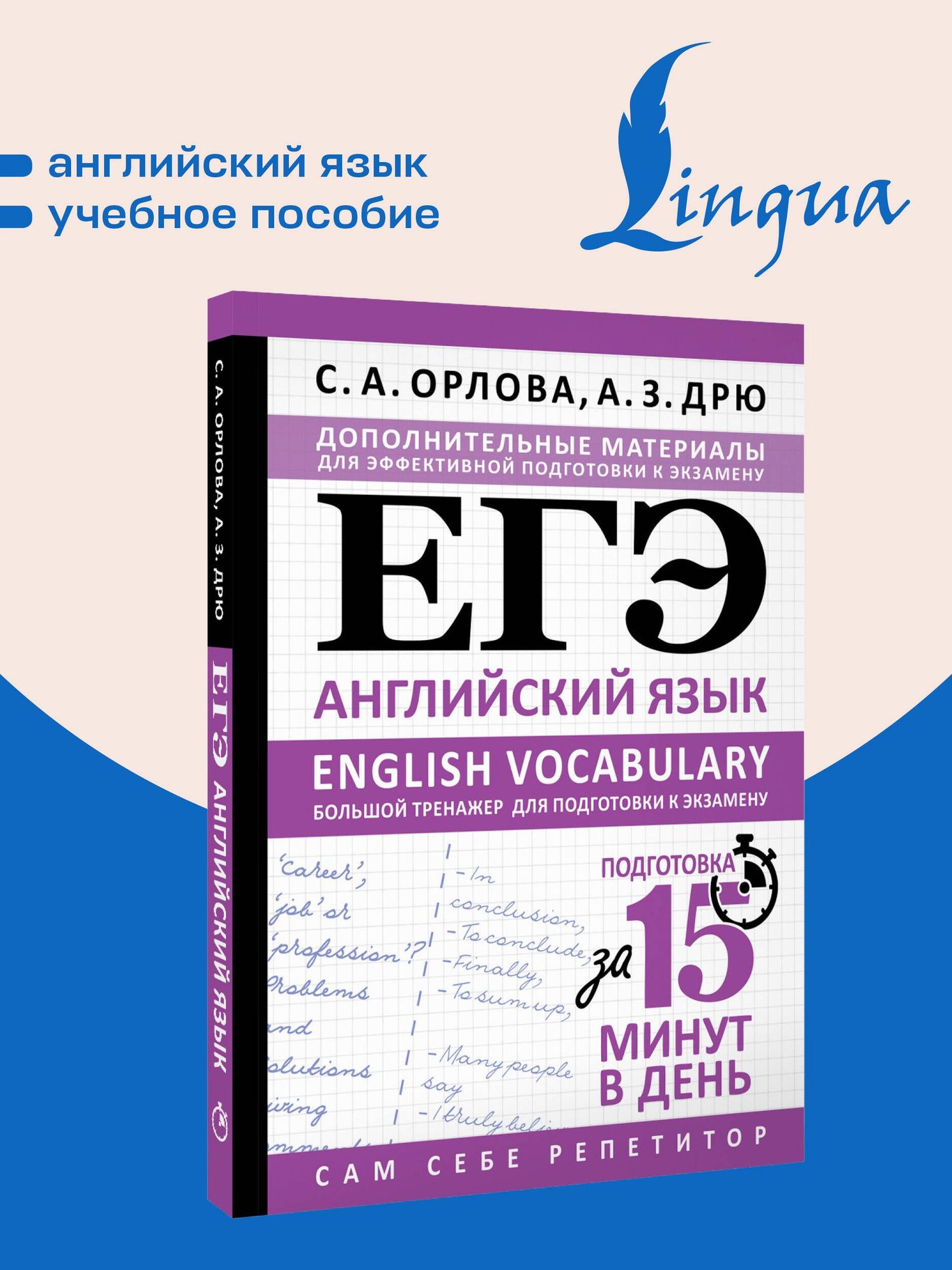Аида Дрю: ЕГЭ. Английский язык. English vocabulary. Большой тренажер для подготовки к экзамену
