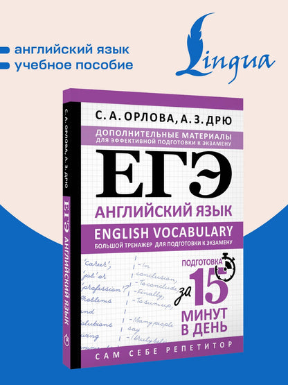 Аида Дрю: ЕГЭ. Английский язык. English vocabulary. Большой тренажер для подготовки к экзамену