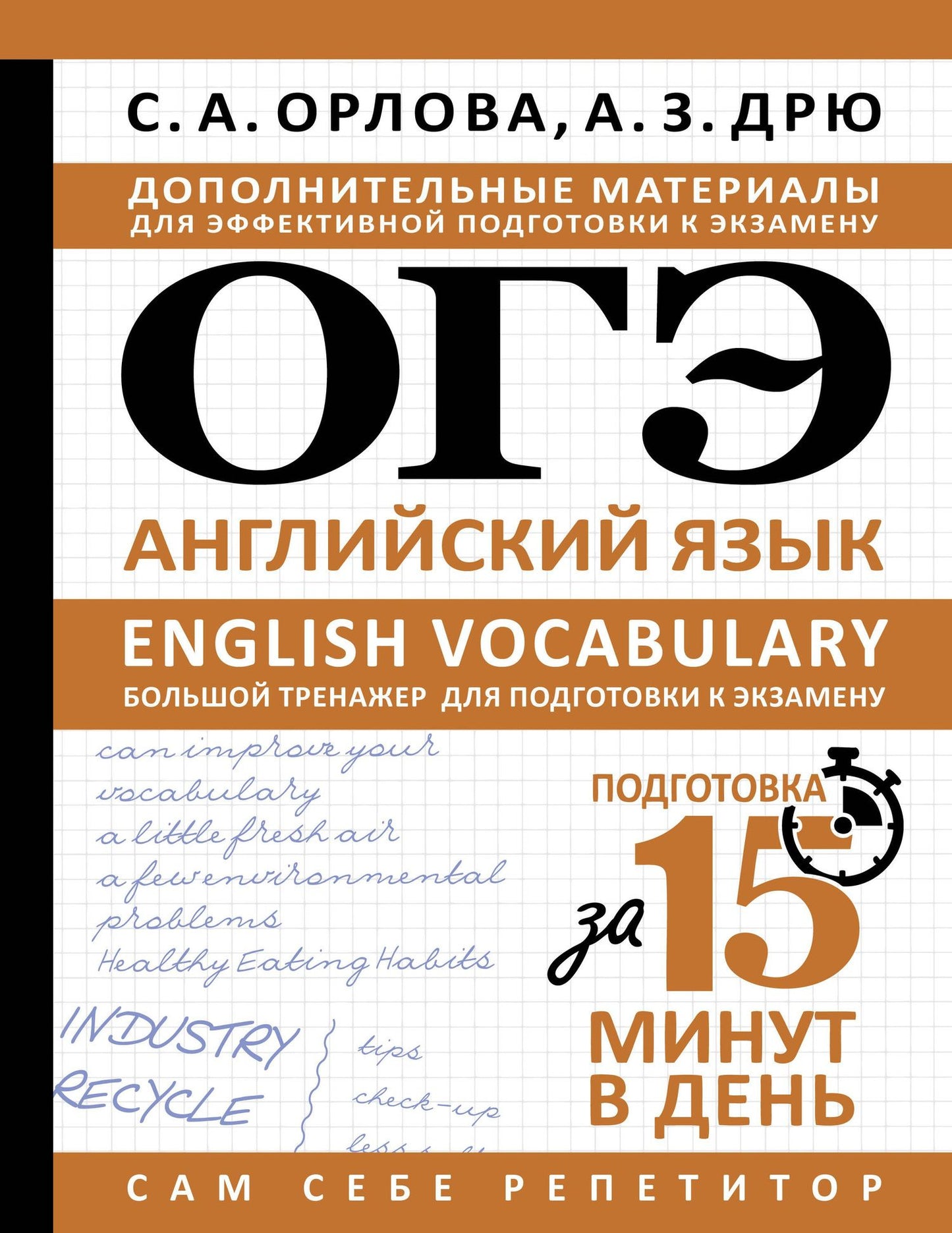 Аида Дрю: ОГЭ. Английский язык. English vocabulary. Большой тренажер для подготовки к экзамену